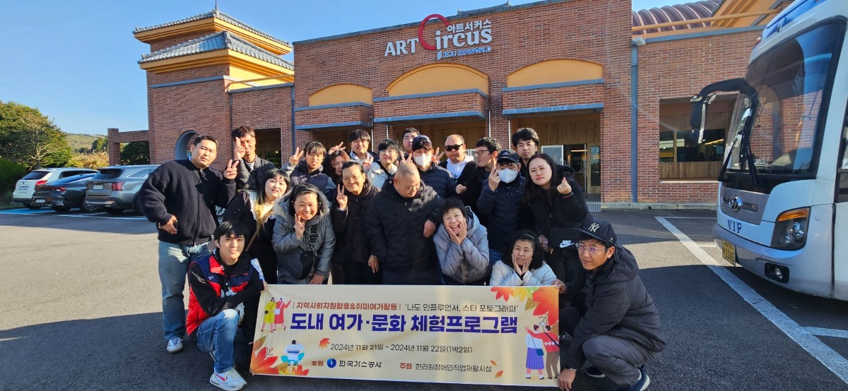 [한국가스공사 지정후원사업] 여가문화여행프로그램지원으로 도내 1박 2일(11.21~11.22) 다녀왔습니다.